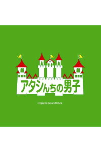 楽天ブックス アタシんちの男子 オリジナル サウンドトラック 井筒昭雄 Cd 楽天ブックス アタシんちの男子 オリジナル サウンドトラック 井筒昭雄 Cd